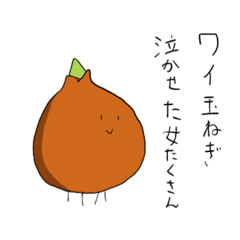 [LINEスタンプ] ワイ玉ねぎ