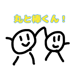 [LINEスタンプ] 丸と棒くん