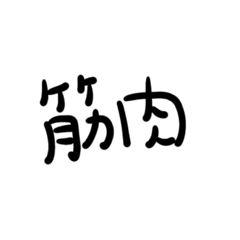 [LINEスタンプ] 脳筋に向けた吹き出しスタンプ