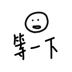 [LINEスタンプ] 三個字欸