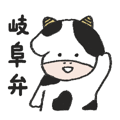 [LINEスタンプ] うしさんの岐阜弁スタンプ