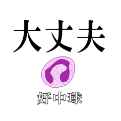 [LINEスタンプ] 使って学べるスタンプ 血液系の有核細胞