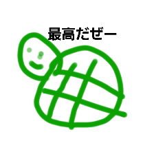 [LINEスタンプ] 最高な亀