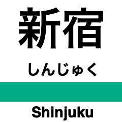 [LINEスタンプ] 埼京線の駅名スタンプ