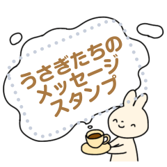 [LINEスタンプ] うさぎと仲間たちのメッセージスタンプ