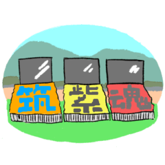 [LINEスタンプ] 筑紫高校同窓会スタンプ