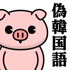 [LINEスタンプ] ただのぶたさん♥偽韓国語スタンプ