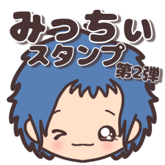 [LINEスタンプ] みっちぃスタンプ第2弾