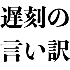 [LINEスタンプ] 遅刻の言い訳【遅れる・煽り・面白い】