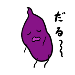 [LINEスタンプ] だる芋