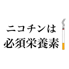 [LINEスタンプ] タバコ好きのためのスタンプ【煙草・ヤニ】