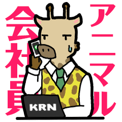 [LINEスタンプ] アニマル会社員