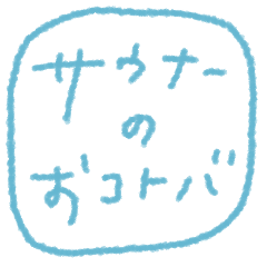 [LINEスタンプ] サウナーのおコトバ