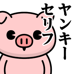 [LINEスタンプ] ただのぶたさん♥ヤンキーセリフスタンプ