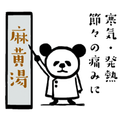 [LINEスタンプ] カンポーパンダの症状別漢方紹介