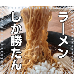 [LINEスタンプ] ラーメン☆自由メッセージ