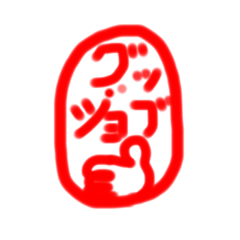 [LINEスタンプ] 印鑑っぽいスタンプ