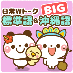 [LINEスタンプ] ❤️標準語＆沖縄語・日常Wトーク【BIG】