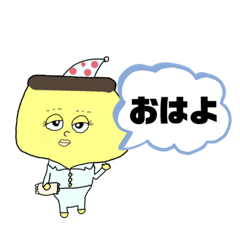 [LINEスタンプ] プリンって美味しいよね