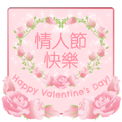 [LINEスタンプ] 【台湾版】情人節快樂  生日快樂  バラの花