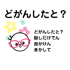 [LINEスタンプ] 長崎弁ば使う？