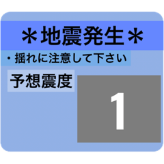 [LINEスタンプ] 地震震度階級スタンプ❷