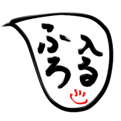 [LINEスタンプ] 男のシンプルな吹き出し★筆文字★【No.2】