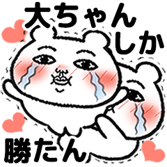 [LINEスタンプ] 「大ちゃん」が好きすぎて辛い 5(シュール)