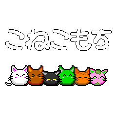 [LINEスタンプ] こねこもちスタンプ（ドット）