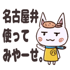 [LINEスタンプ] 【名古屋弁】つかってみやー愛知県