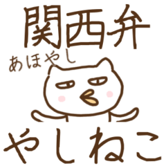 [LINEスタンプ] 関西弁 やしねこスタンプ 兵庫県