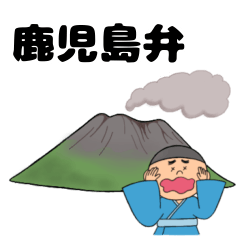 [LINEスタンプ] 【鹿児島弁】そぼっくんスタンプ