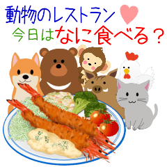 [LINEスタンプ] 動物のレストラン！今日はなに食べる？