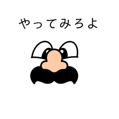 [LINEスタンプ] やってみろよ