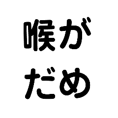 [LINEスタンプ] 陽性？陰性？コロナ？PCR？5