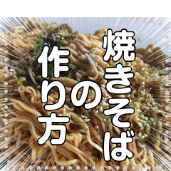 [LINEスタンプ] ソース焼そば作り方(カップ麺)