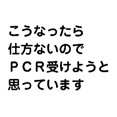 [LINEスタンプ] 陽性？陰性？コロナ？PCR？4