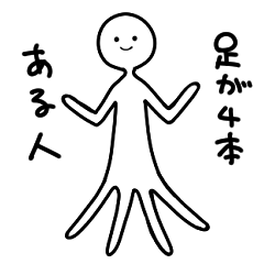 [LINEスタンプ] 足が4本ある人のスタンプ