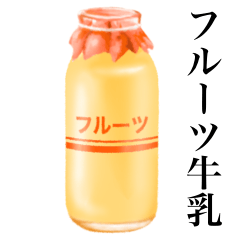 [LINEスタンプ] フルーツ 牛乳です 牛乳瓶 レトロ 給食の画像（メイン）