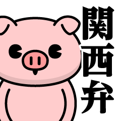 [LINEスタンプ] ただのぶたさん♥関西弁スタンプ