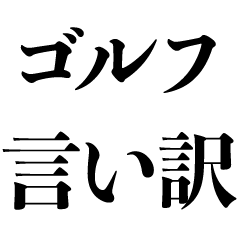 [LINEスタンプ] ゴルフの言い訳