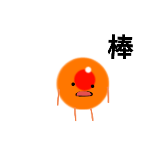 [LINEスタンプ] ぽつんといくら