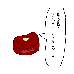 [LINEスタンプ] 厚切りステーキ君