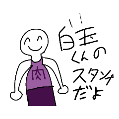 [LINEスタンプ] 白い玉くんスタンプ