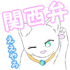 [LINEスタンプ] 関西のにゃんこが大阪弁でお返事スタンプ