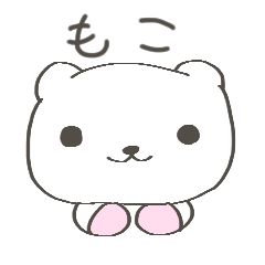 [LINEスタンプ] もこはもこもこ