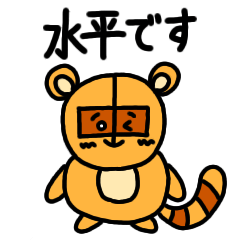 [LINEスタンプ] 水平さんスタンプ【敬語】