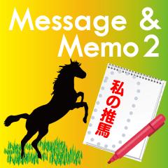 [LINEスタンプ] 競馬メッセージボード＆メモ～其の2