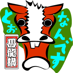 [LINEスタンプ] 馬龍講32