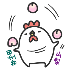 [LINEスタンプ] にわとりチキン#山梨県